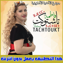 APK Fatima tachtoukt - بدون الانترنت فاطمة تاشتوكت
