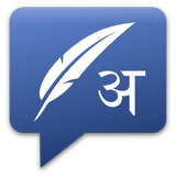 Quillpad Hindi Facebook Chat icône