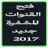 فتح القنوات المشفرة النسخة2017