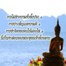 APK คําสอนของพระพุทธเจ้า
