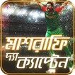 Mashrafe the Great Captain-মাশ