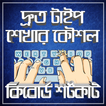 দ্রুত টাইপ শেখার কৌশল ও কিবোর্ড শর্টকাট