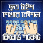 দ্রুত টাইপ শেখার কৌশল ও কিবোর্ড শর্টকাট أيقونة