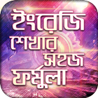 ইংরেজি শেখার সহজ ফর্মুলা أيقونة