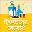 ইফতারের বিখ্যাত ও মজাদার রেসিপি