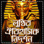 লুণ্ঠিত যত ঐতিহাসিক নিদর্শন-Lost Historical Symbol APK