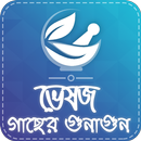 ভেষজ উদ্ভিদ ও ঔষধি গুনাগুন-Vesojo ousadhi gunagun APK