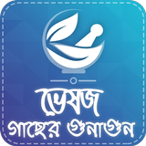 ভেষজ উদ্ভিদ ও ঔষধি গুনাগুন أيقونة