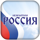 Приложение «Вокруг России»! aplikacja
