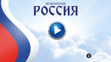 Приложение «Вокруг России»! 海報