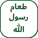 الطعام المفضل عند النبي محمد (ص) APK