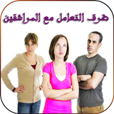 طرق التعامل مع المراهقين icon