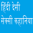 हिंदी देसी सेक्सी कहानिया APK