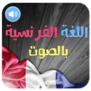 تعلم اللغة الفرنسية بالصوت HD APK