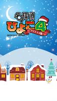 脱出ゲーム 名探偵ひよこ４ - クリスマス編 poster