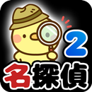 脱出ゲーム 名探偵ひよこ２ - 別荘編 APK