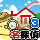 脱出ゲーム 名探偵ひよこ３ - 自宅編 APK