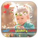 فوتوشوب تعديل الصور و الكتابة APK