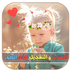 فوتوشوب تعديل الصور و الكتابة आइकन