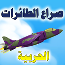 لعبة صراع الطائرات المقاتلة APK