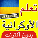 تعلم اللغة الأكرانية بسرعة APK