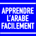 Apprendre l'arabe facilement 아이콘