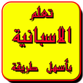 تعلم الاسبانية بأسهل طريقة