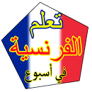 تكلم الفرنسية بسهولة APK