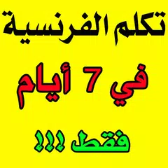 تعلم الفرنسية بسرعة وسهولة