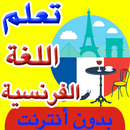 تعلم الفرنسية بدون معلم بسرعة APK
