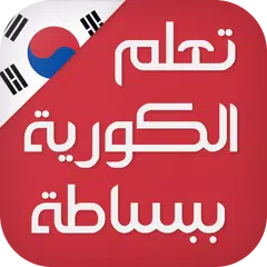 Baixar تعلم اللغة الكورية ببساطة APK