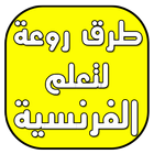 تعلم الفرنسية للمبتدئين Gratuit أيقونة
