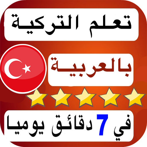 تعلم التركية للمبتدئين بالصوت والصورة بكل سهولة.