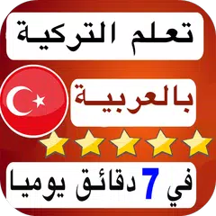 تعلم التركية للمبتدئين بالصوت والصورة بكل سهولة.