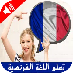 تعلم اللغة الفرنسية بالصوت بدون انترنت