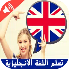 تعلم اللغة الانجليزية بالصوت بدون نيت (بسرعة)
