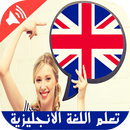 تعلم اللغة الانجليزية بالصوت بدون نيت (بسرعة) APK