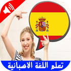 تعلم اللغة الاسبانية بالصوت icon