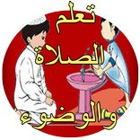 كيفية الوضوء و الصلاة