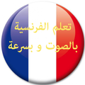 تعلم الفرنسية بالصوت و بسرعة