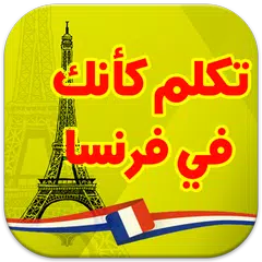 Descargar APK de تعلم اللغة الفرنسية بسرعة فائقة بدون نت