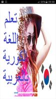 تعلم اللغة الكورية بالعربية पोस्टर