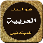 تعلم قواعد اللغة العربية في أسبوع أيقونة