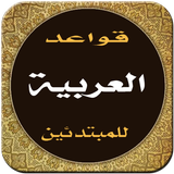تعلم قواعد اللغة العربية في أسبوع أيقونة