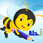 تعليم الحروف الأبجدية العربية بالحركات للأطفال icono