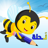 تعليم الحروف الأبجدية العربية بالحركات للأطفال icono