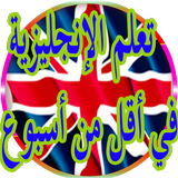 تعلم الانجليزية أقل من اسبوع icon