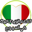 تعلم اللغة الايطالية بسرعة2017