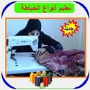 جديد الخياطة العالمية APK