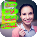 جميع قواعد الفرنسية للمبتدئين